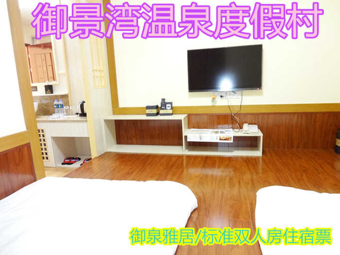 仅380元即可享受原价1180元温泉度假村御泉雅居双人房住宿票一张！环境优美、格调高雅，期待您的到来哦~