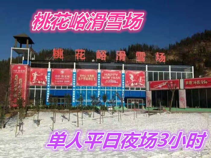 仅70元就享受100元的【荥阳市】桃花峪滑雪场单人平日夜场3小时套票一张，含：雪板、雪鞋、雪杖，2个初级道、1个中级道，1个高级道，雪道总长约3200米。