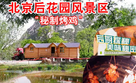 仅售49元，享原价98元的北京后花园风景区“秘制烤鸡”一份。被BTV美食地图栏目曝光的京郊烤鸡真实特惠价！休闲度假，享受美食，感受生活！