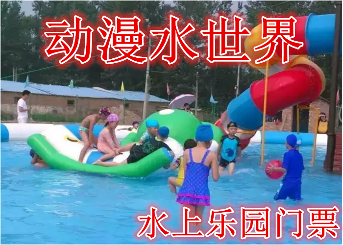 仅25元，享原价30元的【大兴】动漫水世界水上乐园门票，含门票一张，50*25米游泳池，龙头滑梯，15*25游泳池，儿童滑梯。
