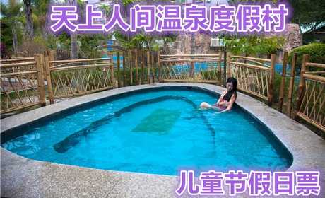 仅68元，享原价198元【河源市】天上人间温泉度假村温泉儿童法定节假日票。创一流品质服务，让您体验有价值的生活 。下榻天上人间温泉度假村，将使您感到真诚的关爱和呵护。