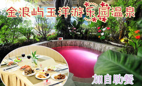 仅128元即可享受原价256元【徐水县】金浪屿国际饭店玉洋游乐园温泉票+单人自助餐1次，含：温泉门票冲绳文化主题温泉、热带雨林主题温泉、海洋主题温泉、激情岁月主题温泉，冰山一角主题温泉、阳光温泉、玉浴
