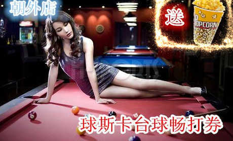 仅售48元，畅享市场价100元的球斯卡（朝外店）台球畅打券，含2小时畅打，送可乐中杯两杯,爆米花一桶，免费无线网，不限时间段。无需预订！黄金地段，便捷交通，顶级设备，品牌服务，实惠价格，尽在球斯卡台球