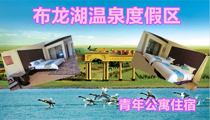 仅148元，享原价168元的【鄂尔多斯】布龙湖温泉度假区青年公寓住宿一晚，国家AAAA级旅游景区，极力打造西北地区乃至全国知名的草原温泉疗养圣地。