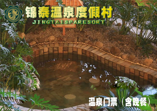 仅118元，享原价128元的锦泰温泉度假村温泉门票（含餐）一张，安新县锦泰温泉度假村有限公司坐落于风景秀丽的“京南水乡”白洋淀5A级风景区西北侧，距离白洋淀码头不足6公里，酒店占地近百余亩