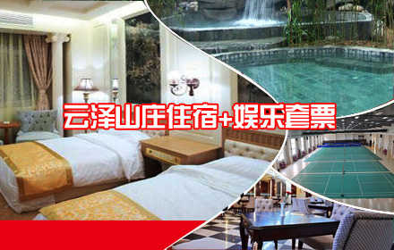 仅499元，享门市价1540元【房山】云泽山庄住宿+娱乐套票！豪华标间入住1晚+ 温泉套票2张+球类健身套票2张+酒店特色菜1份！