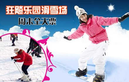 仅98元！乐享市场价240元! 2014雪季【海淀区】狂飚乐园滑雪场周末全天票，含滑雪门票+全天滑雪+雪鞋+雪板+雪杖+魔毯+拖牵及雪道使用费! 蔚蓝的天空，皑皑的白雪，常常为了工作而奔波的你，有多久