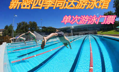 仅25元！享原价30元的【新密市】四季同达游泳馆单次游泳门票，包含：游泳+淋浴+存衣柜+拖鞋，炎热的夏季，四季同达游泳馆是消夏避暑的胜地，是休闲娱乐的理想去处。