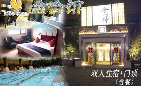 仅399元，享原价636元【朝阳区】金会馆双人住宿+双人门票。包含：双人房间住宿18小时+洗浴+精品自助餐（4餐）+游泳+温泉+大厅休息+动感影院+书吧。喧器都市中令人向往的绿色、宁静的世外桃源，正所
