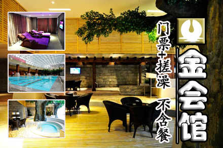 仅售88元，市场价186元的金会馆戏水门票+搓澡（不含餐），节假日通用，释放压力、轻松享受，这里是你不二的选择！