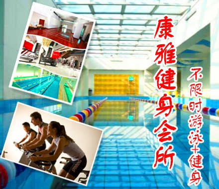 仅40元，享原价200元的【海淀】康雅健身游泳套票一张：包含不限时游泳+不限时健身+柜+拖鞋+动感单车+操课+健身器材（锁、洗浴用品、泳衣泳帽自带）高端健康管理会所,奢享只为少数的你!曼妙的曲线,触手