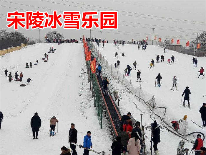 仅需58元，享价值128元【郑州市】宋陵冰雪乐园滑雪不限时成人票一张，可供一人使用，商家提供雪杖、雪鞋、雪板；平日、周末通用；