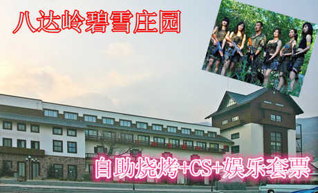 仅118元，享原价145元的八达岭碧雪庄园烧烤+CS+娱乐套票。包含：单人自助烧烤2小时（22种食材、啤酒、饮料无限畅饮、炉子碳烤酱）+真人CS2小时+多种休闲娱乐项目（台球、羽毛球、乒乓球、麻将等）