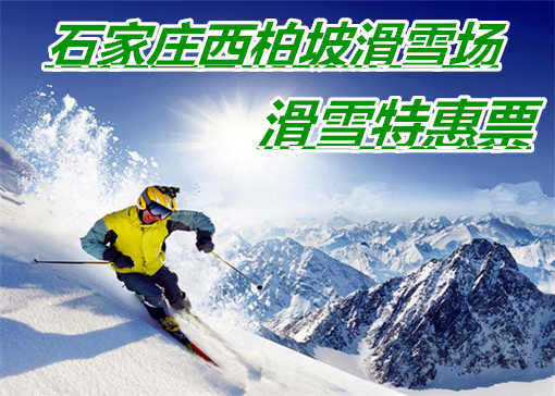 仅48元享价值220元石家庄西柏坡滑雪滑雪特惠票