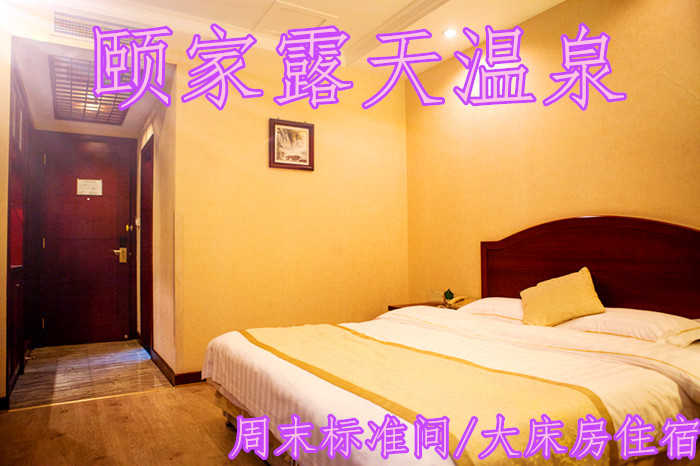 仅需228元，尊享价值580元【连云港】颐家露天温泉温泉标准间/大床房住宿！包括客房标准间/大床房（2选1）一晚+免费双份早餐+免费上网+免费停车+独立卫生间+24小时热水！环境优雅，设施齐全……