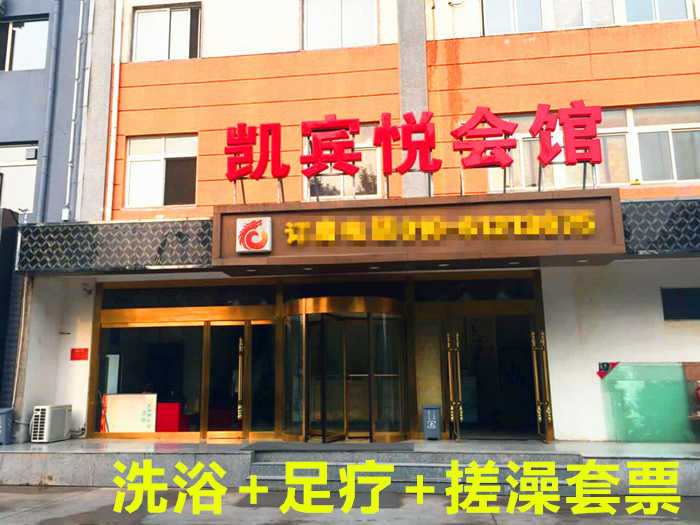 仅90元！享原价106元【黄村】凯宾悦商务会馆洗浴+足疗+搓澡套票，包含：洗浴+足疗45分钟+搓澡+洗发水+沐浴露+牙刷+拖鞋等，是集洗浴、住宿、足疗等为一体的商务会馆