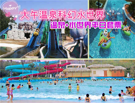 仅48元，享原价126元【保定】大午温泉+水世界平日套票。包含温泉门票、水世界门票，保定大午温泉有多种温泉保健泡浴、温馨舒适的各式客房、风味独特的餐厅、各型会议室、室内室外游泳池、儿童水上乐园、齐全的