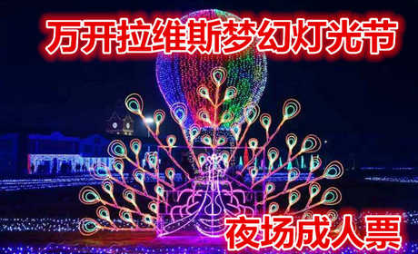 仅40元，享原价50元的【新郑市】万开拉维斯梦幻灯光节夜场成人票，不同风格的视觉秀，3D投影、科技感十足的时光隧道、绚烂夺目的舞台效果，让游客每晚享受不同的温馨浪漫之旅。