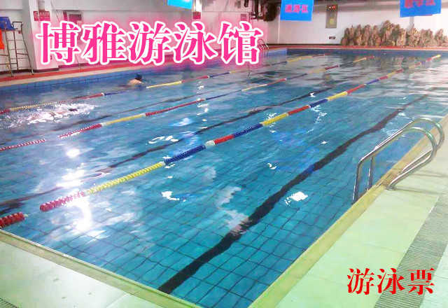 仅28元，享原价76元的【朝阳】博雅游泳馆游泳票一张，包含：不限时游泳+淋浴（男：15分钟 女：20分钟）+存衣柜+桑拿（周日无），（锁、洗浴用品、泳衣泳帽自带）。