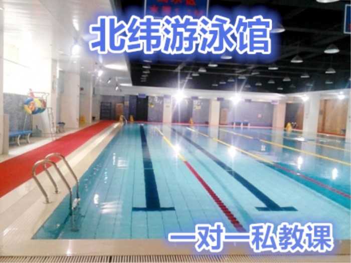 仅98元，享价值300元的【来广营】北纬游泳馆游泳票一张，包含：私教课一节，泳池中，享自由，心舒爽，飘扬起健康之声！