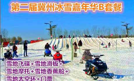 仅68元，享价值290元第二届冀州冰雪嘉年华B套餐套票；套票包含雪地飞碟、雪地滑板、雪地摩托、雪地香蕉船、雪地太空环、门票，节假日通用