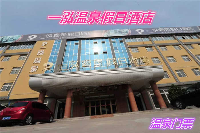 仅45元就享受68元的【聊城市】一泓温泉度假酒店温泉票，包含：室内温泉、游泳、玉石疗、儿童水池、水世界戏水、瘦身浴、三叠浴、美肤泉、等。