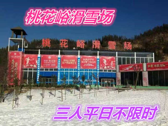 仅330元就享受474元的【荥阳市】桃花峪滑雪场三人平日不限时套票一张，含：雪板、雪鞋、雪杖，2个初级道、1个中级道，1个高级道，雪道总长约3200米。