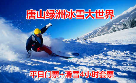 仅68元！享原价128元的【唐山】绿洲冰雪大世界平日成人门票+滑雪4小时套票，包含：平日成人门票（滑梯+堆雪人+迷宫+冰场+赏雪景）+滑雪4小时（雪板+雪鞋+雪仗）+免费一次性袜子等