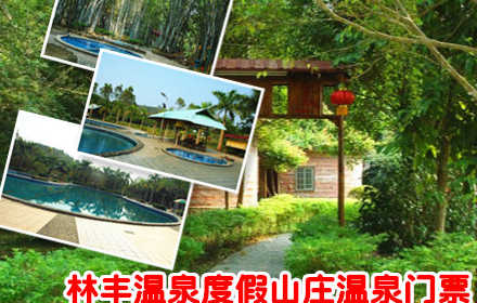仅60元，享原价80元的【惠州】林丰温泉度假山庄温泉门票一张。林丰温泉度假山庄位于龙门县南昆山旁，增龙公路边，山庄四边绕山，风景、气候宜人，休闲度假的好去处！
