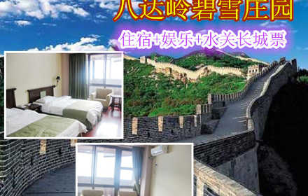 仅165元，享原价225元的八达岭碧雪庄园住宿+水关长城+娱乐套票。包含：单人准四星标间住宿一晚+单人早餐+水关长城游览票一张+多种休闲娱乐项目（台球、羽毛球、乒乓球、麻将等）。这里给您的出行带来无比