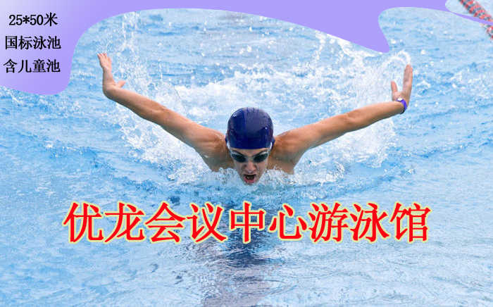 仅售25元，市场价40元的优龙会议中心游泳馆不限时游泳票，（50x25米的国标游泳池）包含：游泳、儿童嬉水区、沐浴、存衣柜、锁，停车场，您纵身一跃，快活伴随。泳池中，享自由，心舒爽，飘扬起健康之声！