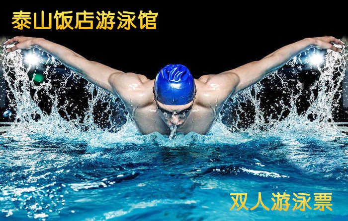 仅130元，享价值196元的【西三旗】泰山饭店游泳馆双人不限时游泳票，泳池中，享自由，心舒爽，飘扬起健康之声！