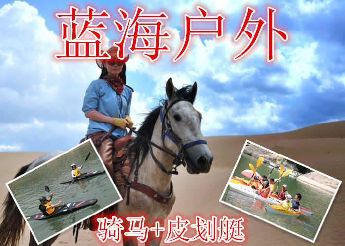 仅需49.9元享受70元【徐州】蓝海户外骑马+皮划艇门票，含门票一张，皮划艇畅游督公湖，泛舟湖面，牵马费另收2元，骑马体验，策马扬鞭，一马当先