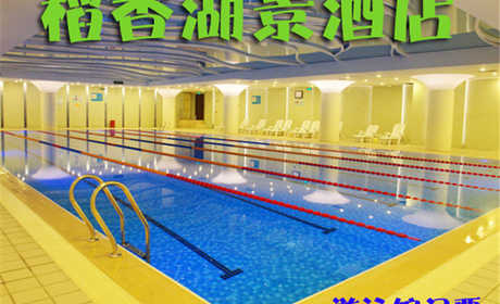 仅68元，享原价88元的【海淀】稻香湖景酒店游泳馆门票一张，时尚环境,温馨服务,激情在水中起舞,活力遨游一夏!当您纵身一跃，快活伴随。泳池中，享自由，心舒爽，飘扬起健康之声！