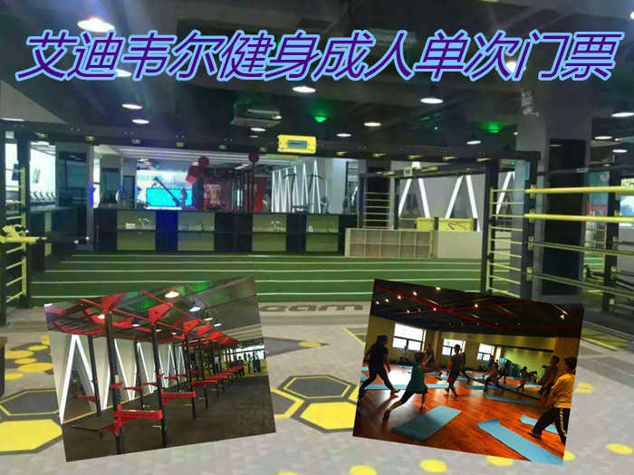 仅19.9元，即享原价100元的【通州】艾迪韦尔健身成人单次门票，包含项目：健身器械+操课+淋浴+更衣柜+锁，是一家连锁型运动健身工厂。