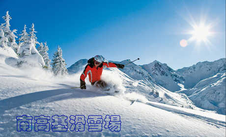 仅320元，享原价200元的【微信【石家庄市】南高基滑雪场节假日票，包含：雪鞋、雪杖、雪板，石家庄南高基滑雪场是真正城市里的滑雪场，占地面积约有2万多平米。备有缆车两条，长度分别为118米和268米，