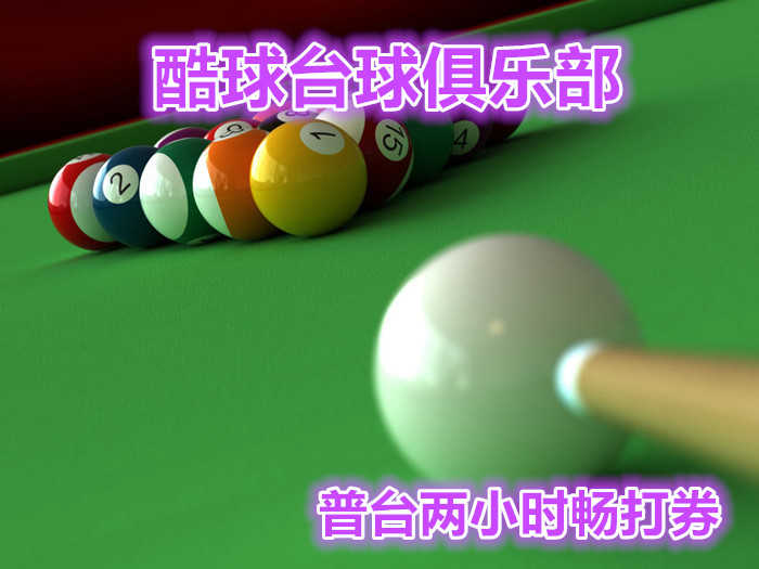 仅22元！即享原价44元【朝阳双桥•酷球台球俱乐部台球2小时畅打券】，含中式台球2小时畅打（普台），周一至周五无需预约！周六日提前一天预约，优质服务、高档装修、顶级设备！