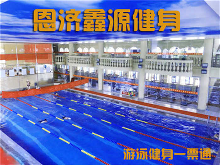 仅45元，享原价150元的【海淀区】恩济鑫源健身游泳一票通，包含：不限时游泳+健身（跑步机、乒乓球、动感单车等）+免费淋浴（限15分钟）+储物柜（自带锁）+免费停车。