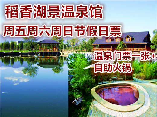 仅238元即可享受原价298元【海淀区】 稻香湖景温泉套票：温泉门票+自助火锅，自由呼吸田园气息，体验自然的绿色生态休闲度假，快来体验哦~