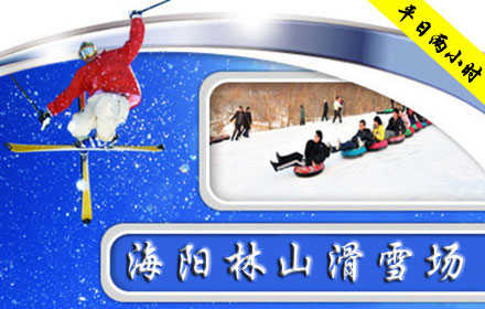 仅120元，享原价150元【海阳市】海阳林山滑雪场平日滑雪2小时套票。12月21号-12月27号免费滑雪一周，包括两小时滑雪和一小时雪圈；28号正式开业；