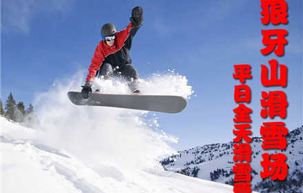 仅120元，享价值150元的【保定】狼牙山滑雪场平日全天滑雪票，包含：滑雪场门票+全天不限时滑雪，畅享冰雪盛宴！童话故事般的冰雪世界，让你自由的驰骋，享受滑雪乐趣！