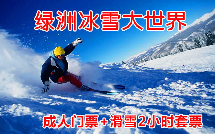 仅85元！即享原价98元的【唐山】绿洲冰雪大世界成人门票+滑雪2小时单人套票，包含：成人门票（滑梯+堆雪人+迷宫+冰场+赏雪景）+滑雪2小时（雪板+雪鞋+雪仗）+免费一次性袜子等