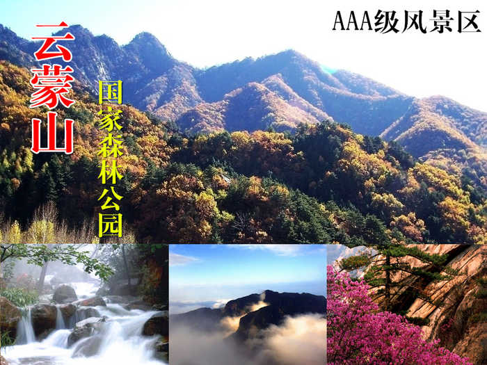 仅37元，享原价47元的【密云】云蒙山森林公园门票，含：云蒙山国家森林公园内成人游览1人次。沟谷切割，奇峰异石，飞瀑流泉遍布，相约“小黄山”，享受这个夏日的清凉！