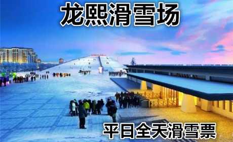 仅78元享价值240元【大兴】龙熙滑雪场平日全天滑雪票，是京南地区规模较大，设施齐全，娱乐项目较多，集户外滑雪、雪地娱乐、高尔夫、温泉、住宿为一体的大型四季旅游胜地。