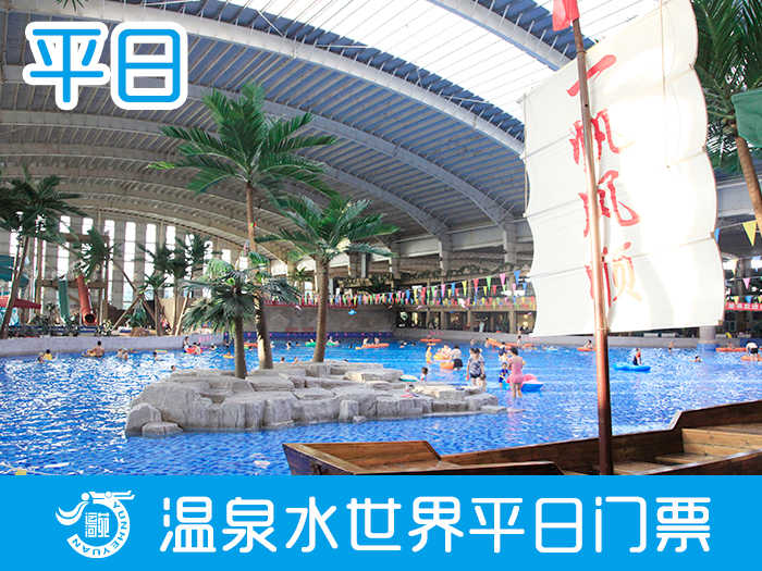 仅159元，享原价199元的【通州】运河苑温泉度假村平日门票一张，含：室内温泉、桑拿、游泳、两次自助餐、玉石疗、人造海浪、儿童水池、水屋、水世界戏水、瘦身浴、三叠浴、SPA水疗池、美肤泉、至尊泉等。