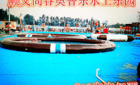 仅78元，享价值98元的【顺义】尚谷奥普乐水上乐园2+1家庭票一张，泳池尺寸：50*25*130/个，30*25*130/个，30*20*90/个，30*20*60/个。5道滑梯一个，龙头滑梯一个