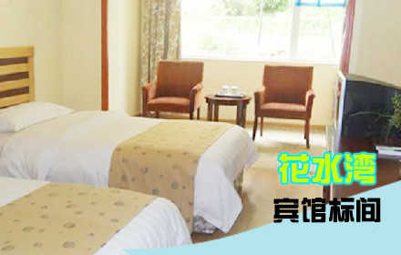 【旺季票】仅320元！享原价580元的花水湾度假村标间住宿。含：含一晚住宿。综合性花园式四星级天然磁化温泉度假山庄，给自己的身体放一个假吧！特色温泉之旅，四星级标准享受！体验磁化温泉的神奇护理！
