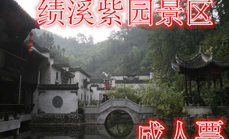 仅需38元享受58元的【宣城】绩溪紫园景区成人门票，含门票一张，徽派建筑，台宇楼阁，小桥流水人家。