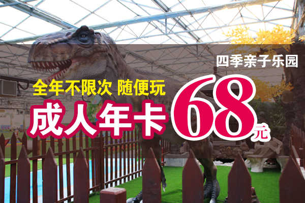 四季亲子乐园成人年卡