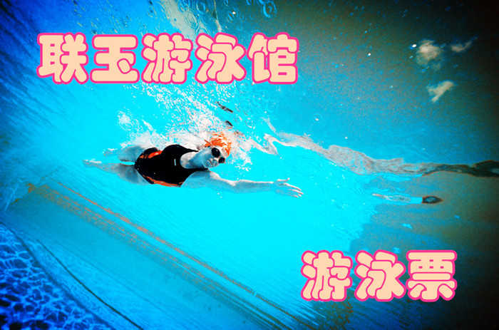 仅38元，享受价值58元的承德联玉生态游泳馆单次游泳票一张，纵身一跃，快活伴随。